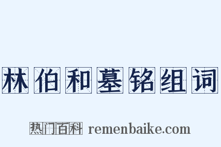 林伯和墓铭组词是什么意思的图片